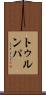 トゥルンパ Scroll