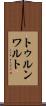トゥルンワルト Scroll