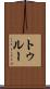 トゥルー Scroll