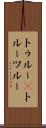 トゥルー(P) Scroll