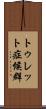 トゥレット症候群 Scroll
