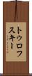 トゥロフスキー Scroll