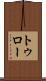 トゥロー Scroll