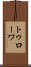 トゥローワ Scroll