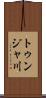 トゥンジャ川 Scroll