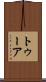 トゥーア Scroll