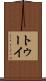 トゥーイ Scroll