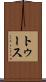 トゥース Scroll