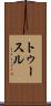トゥースル Scroll