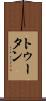 トゥータン Scroll