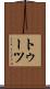 トゥーツ Scroll