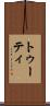 トゥーティ Scroll