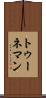 トゥーネマン Scroll