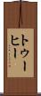 トゥーヒー Scroll