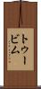 トゥービム Scroll