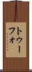 トゥーフォ Scroll