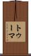 トゥーマ Scroll
