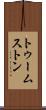 トゥームストン Scroll