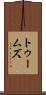 トゥームズ Scroll