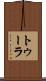 トゥーラ Scroll