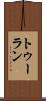 トゥーラン Scroll