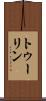 トゥーリン Scroll