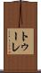 トゥーレ Scroll