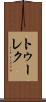 トゥーレク Scroll