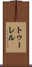 トゥーレル Scroll