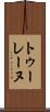 トゥーレーヌ Scroll