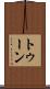 トゥーン Scroll