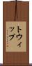 トウィップ Scroll