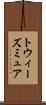 トウィーズミュア Scroll