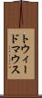 トウィードマウス Scroll