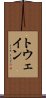 トウェイン Scroll