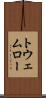 トウェムロー Scroll
