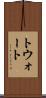 トウォート Scroll