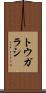 トウガラシ Scroll