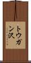 トウガン沢 Scroll