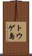トウゲ島 Scroll