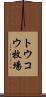 トウコウ牧場 Scroll