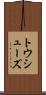 トウ・シューズ Scroll