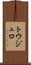 トウジュロ Scroll