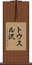 トウスル沢 Scroll