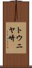 トウニヤ崎 Scroll