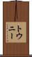 トウニー Scroll
