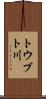 トウブト川 Scroll