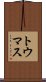 トウマス Scroll