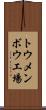 トウメンボウ工場 Scroll