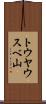 トウヤウスベ山 Scroll